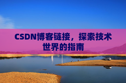 CSDN博客链接,探索技术世界的指南